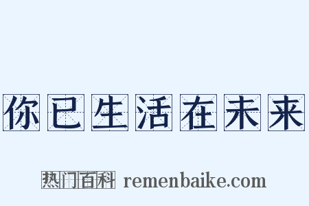 你已生活在未来是什么意思的图片